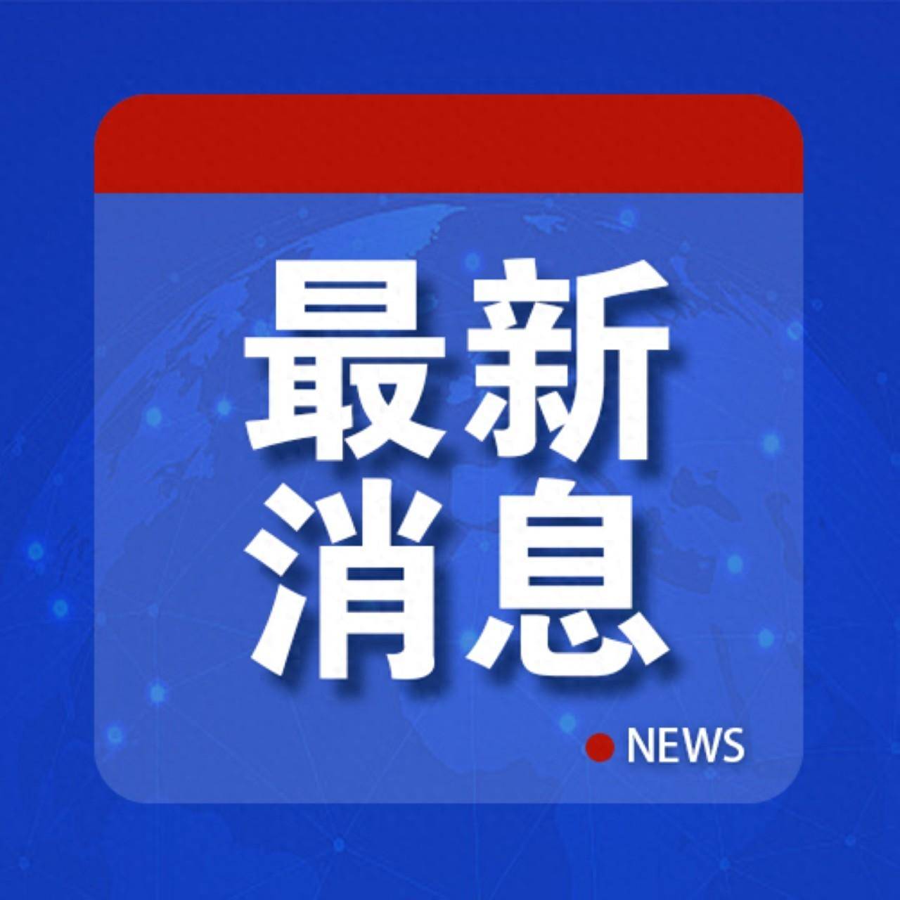 ✅新澳天天开奖资料大全三中三✅丨事关所有小学！省教育厅重磅部署