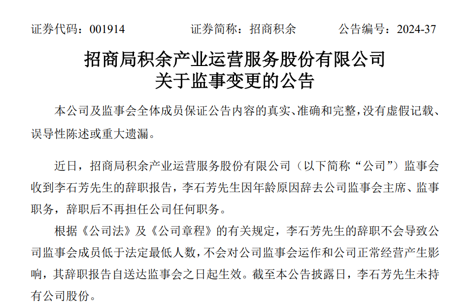 招商积余增补黄健为监事候选人，曾任招商蛇口人力资源部副总  第1张