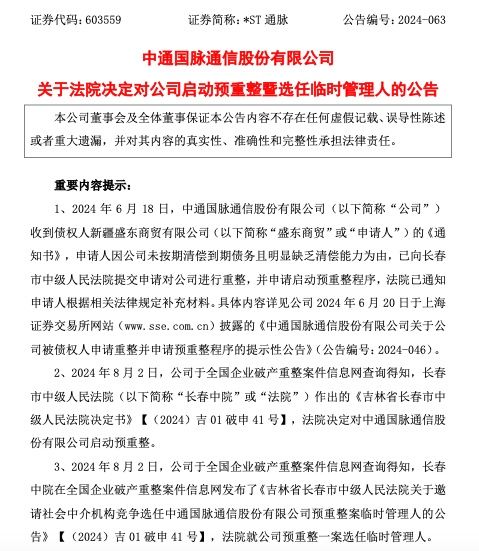 *ST通脉：法院决定对公司启动预重整暨选任临时管理人