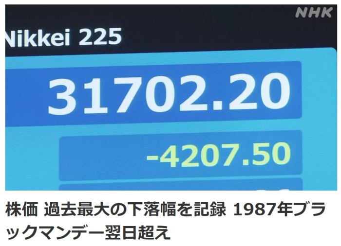 日本股市暴跌！创下史上最大跌幅