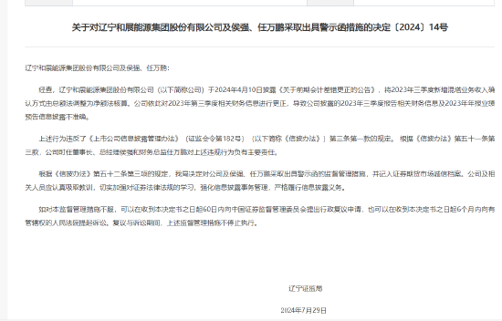 和展能源及原董事长侯强、财务总监任万鹏收到辽宁证监局警示函：信息披露违规，财报信息披露不准确  第1张