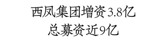 西凤酒完成增资扩股：总募资近9亿，建发等多家经销商入股，西凤集团、陕西省国资同步增资