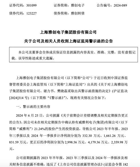 雅创电子财报信披不准确被警示 董事长谢力书等遭点名  第3张