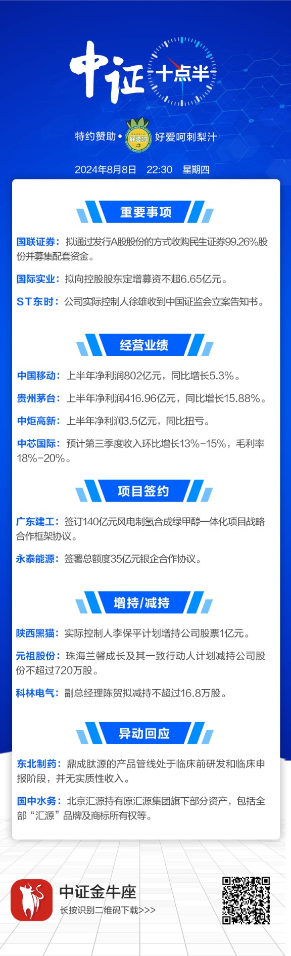 【中证十点半】中国移动、贵州茅台业绩出炉 ST东时实控人收立案告知书  第1张