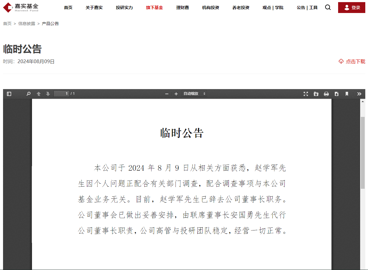 嘉实基金原董事长赵学军因个人问题配合有关部门调查