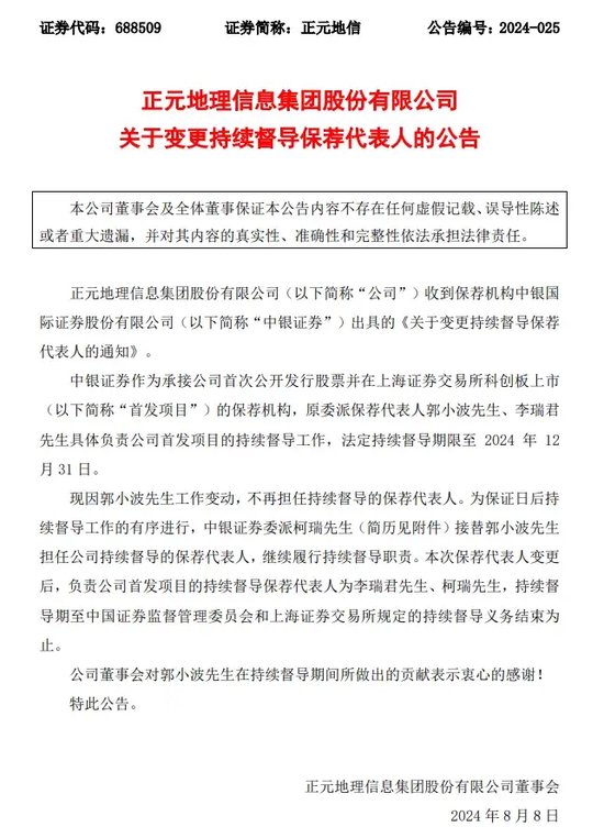 敲钟三年业绩为负，首发保代双双卸任，中银国际证券要挺住  第2张