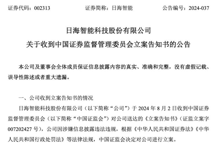 日海智能仍陷亏损“泥潭” 时隔一年再被立案调查 诉讼缠身 年内股价近“腰斩”  第4张