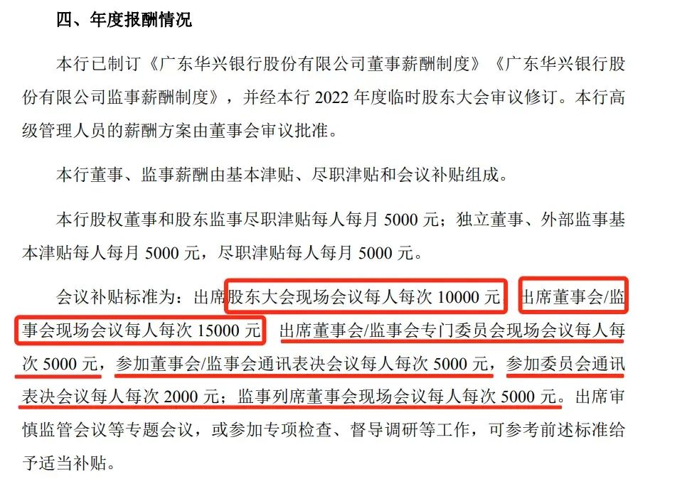 出席一场董事会补贴1.5万元！华兴银行回应，官网年报已删除