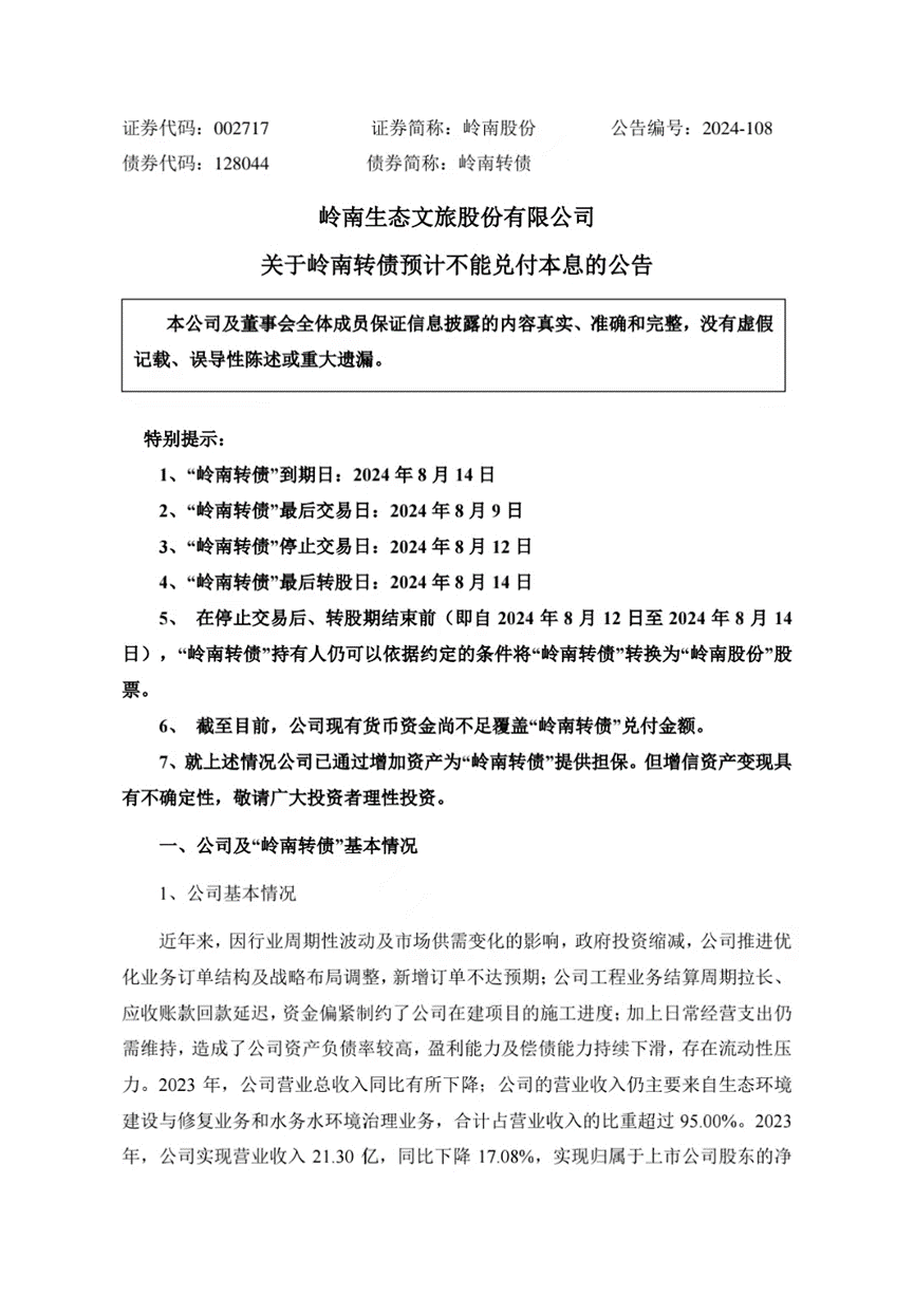 可转债面临兑付风险，岭南股份回应：正在全力筹措资金  第1张