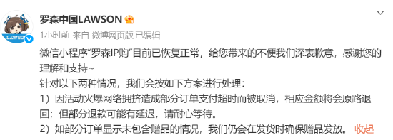 罗森中国称IP购小程序已恢复正常 因支付超时被取消订单货款会退回  第1张