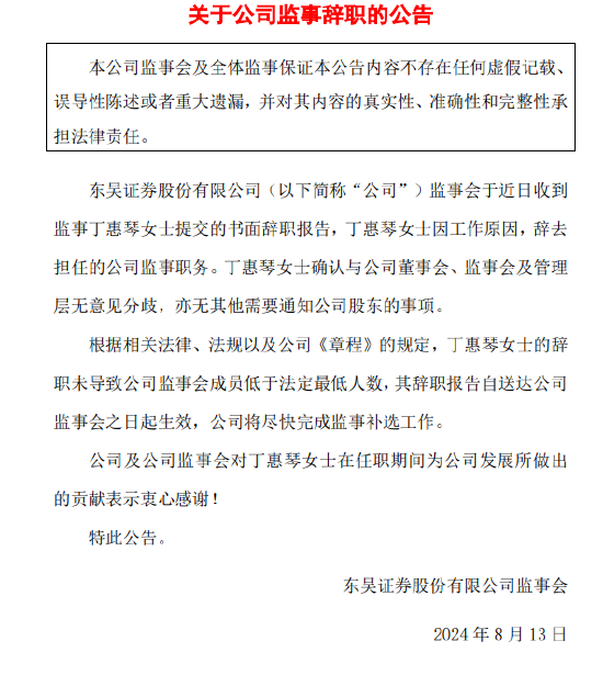 东吴证券监事丁惠琴因工作原因辞职，未在公司领取报酬