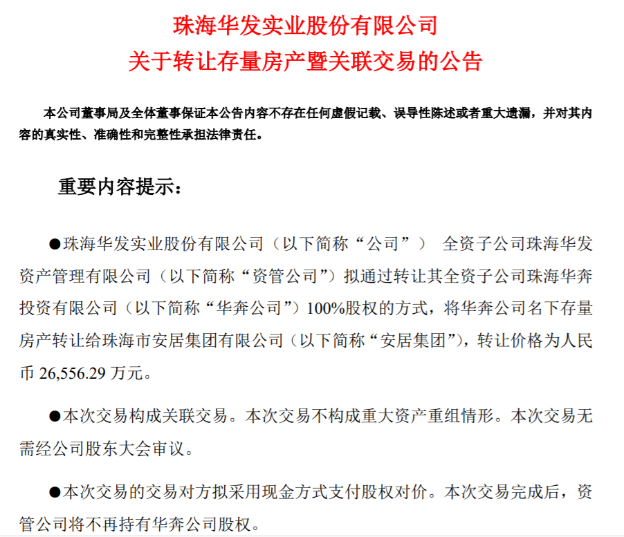 120亿元！华发股份拿下母公司存量房收储大单，此前曾转让存量房产予珠海安居集团  第2张