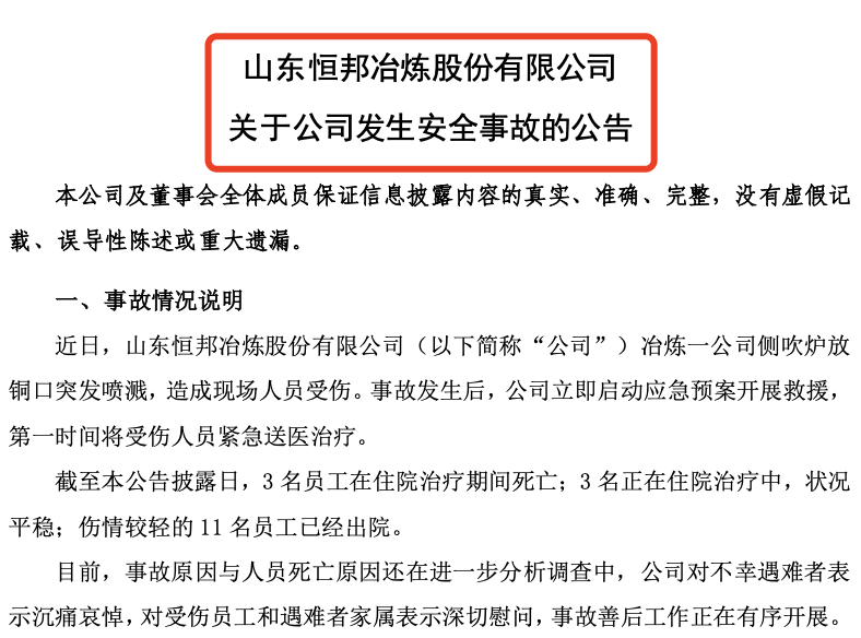 突发公告！恒邦股份：冶炼一公司发生安全事故 停产整顿  第2张