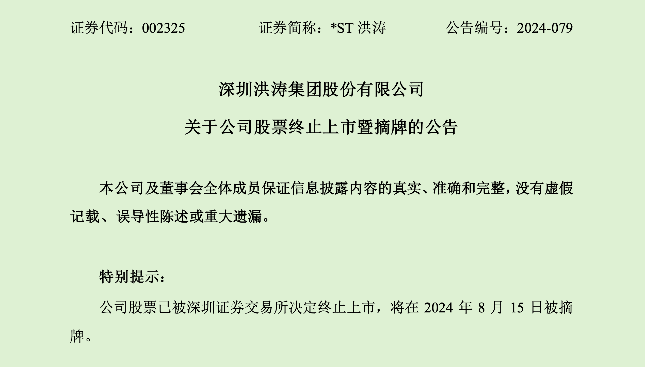 *ST洪涛明日摘牌！董事长曾发文：为洪涛 我已濒临倾家荡产