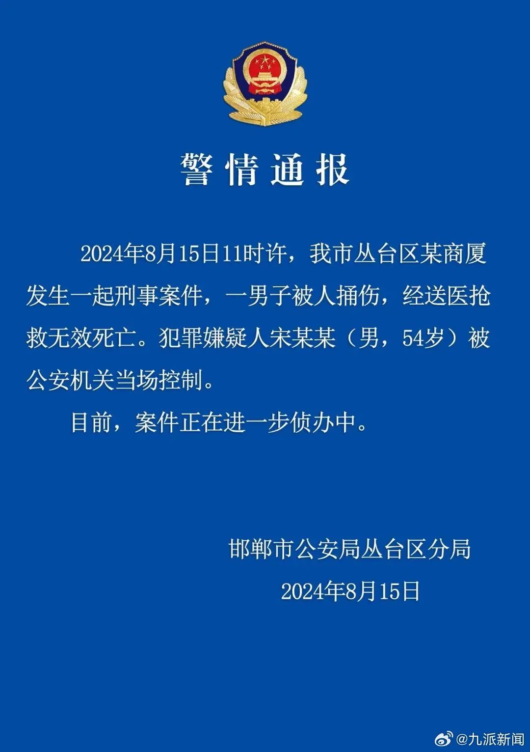 邯郸警方通报一男子被捅伤致死