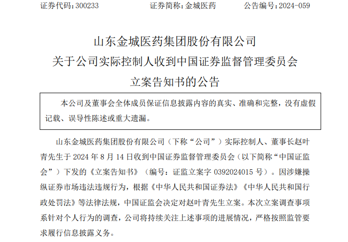 突发！又有A股公司董事长 被证监会立案！涉嫌操纵证券市场  第2张