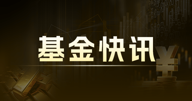 财通资管鑫锐混合E：净值1.4569元，今年来收益率-6.13%