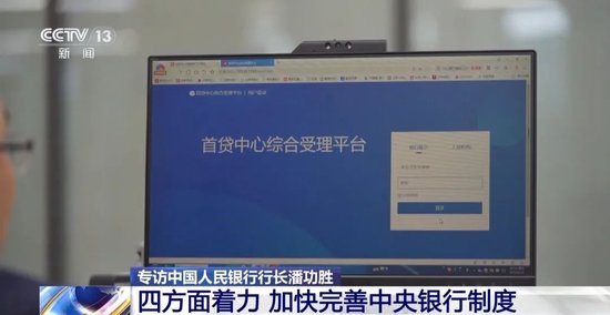 【总台央视】权威访谈｜专访中国人民银行党委书记、行长潘功胜