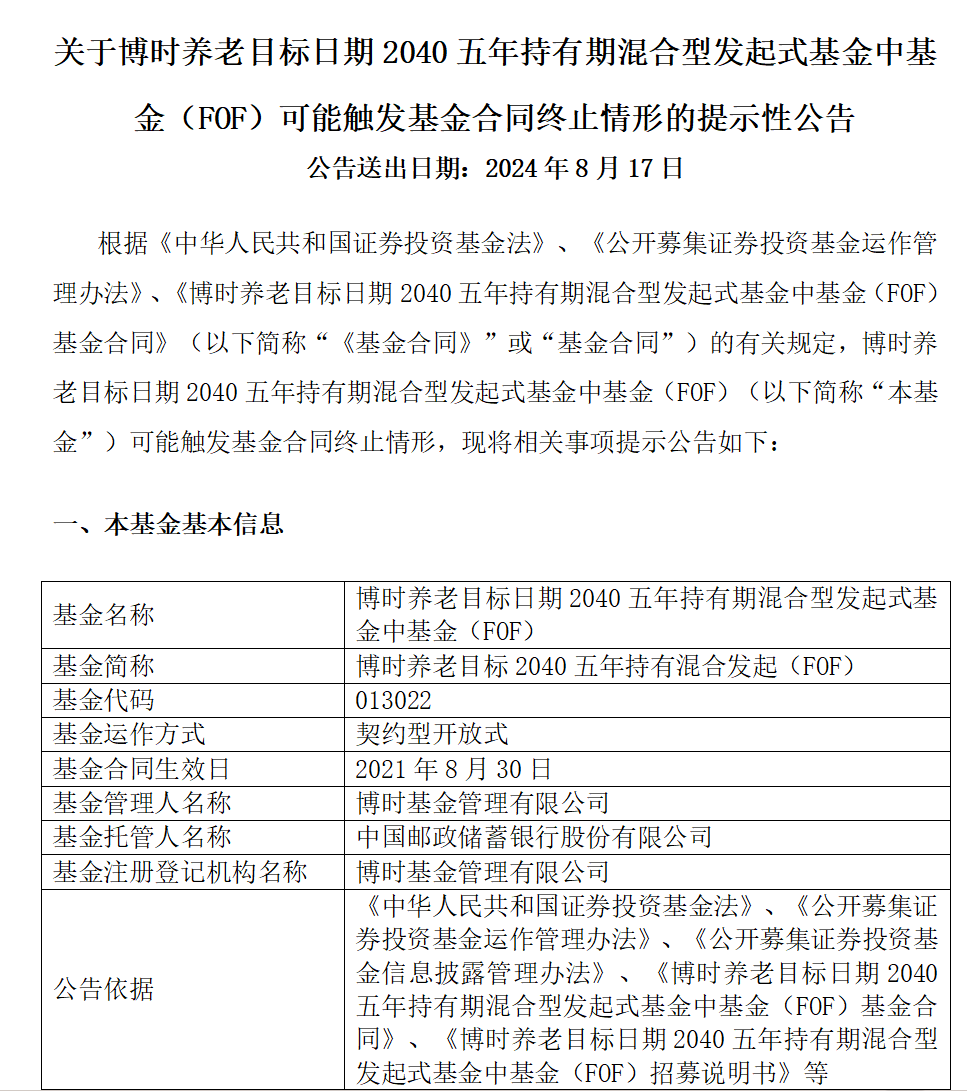 博时旗下3只养老FOF齐发可能清盘公告 养老FOF为什么难过“三年之痒”？