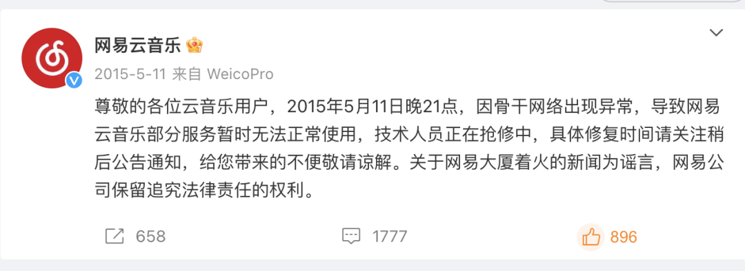 网易云音乐崩了登微博热搜第一！传言开发删库跑路？公司回应，崩溃在今年已经并非首次出现