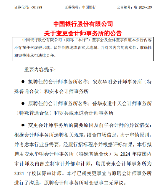 中国银行：拟聘用安永事务所为2024年度审计师 替代普华永道  第1张