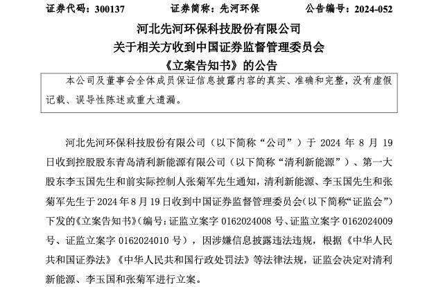 公司舆情｜涉嫌信披违法违规 先河环保控股股东等被证监会立案  第2张