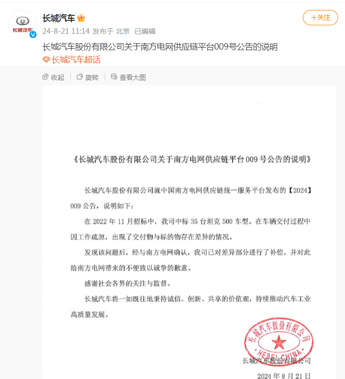 被南方电网“拉黑”，长城汽车致歉：已对差异部分进行了补偿  第2张