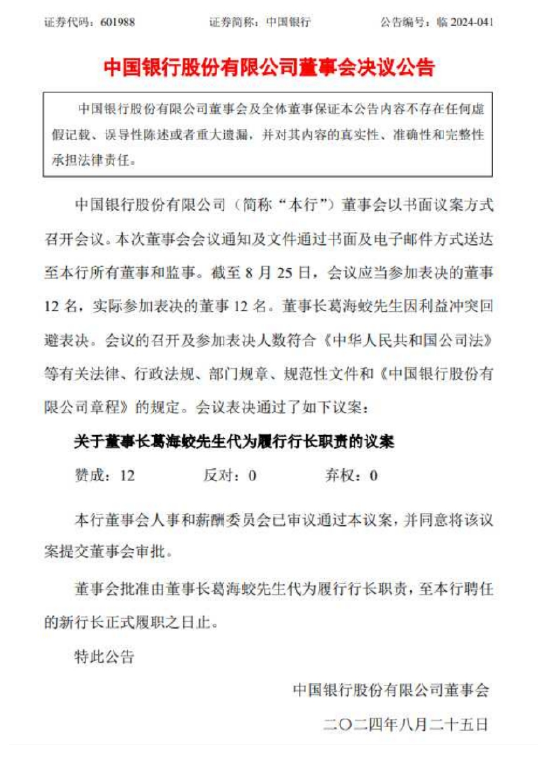 中国银行行长刘金辞职 董事长葛海蛟代为履职  第1张