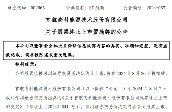 官宣：ST航高退市摘牌！股东14万户