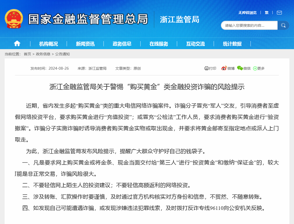 警惕黄金投资诈骗！浙江金监局提醒消费者警惕多种“套路”，金价持续走高下今年类似骗局多发