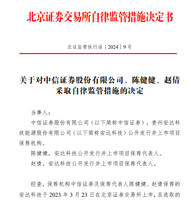 中信证券因保荐的安达科技上市当年即亏损6.34亿元 被北交所出具警示函  第1张