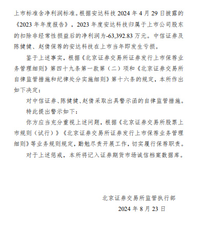 中信证券因保荐的安达科技上市当年即亏损6.34亿元 被北交所出具警示函  第2张