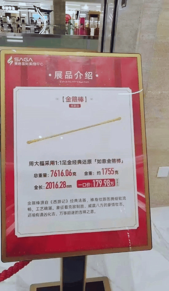 周大福门店回应2米金箍棒售价180万：这款金箍棒展品并非近期才推出  第1张