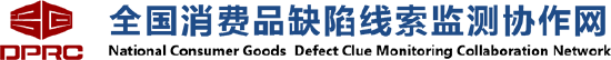 黑猫投诉成为全国消费品缺陷线索监测协作网首批成员单位  第1张