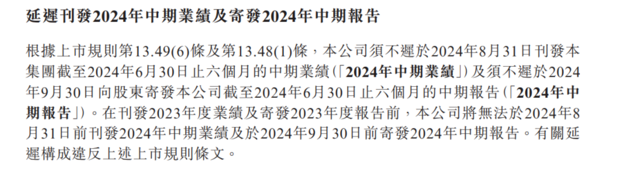 碧桂园：延迟刊发2024年中期业绩及寄发2024年中期报告  第1张