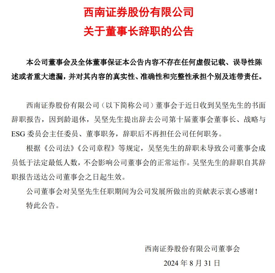 西南证券董事长吴坚到龄退休，将“多陪陪家人”  第1张