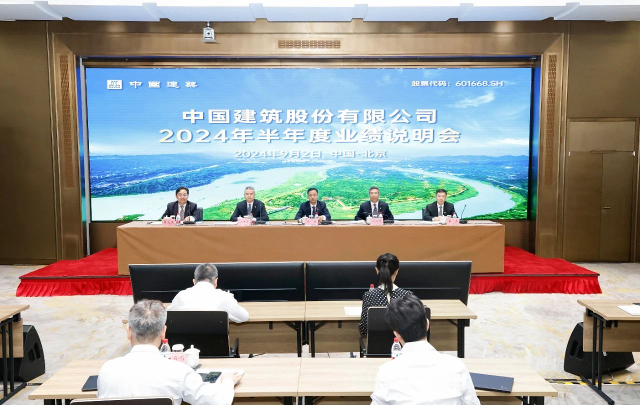 中国建筑举办2024年半年度业绩说明会