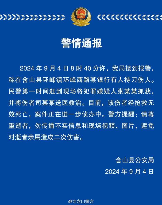 含山县某银行有人持刀伤人！含山县公安局警情通报：已将犯罪嫌疑人抓获 伤者经抢救无效死亡