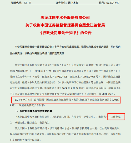 黑龙江国中水务董秘年薪43.8万元 被罚175万元