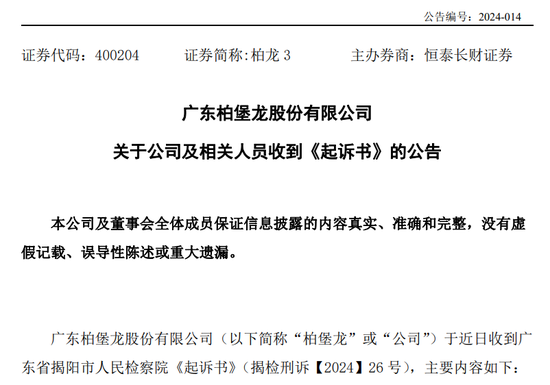 广东柏堡龙收检察院起诉书，涉及欺诈发行股票罪、违规披露、不披露重要信息罪