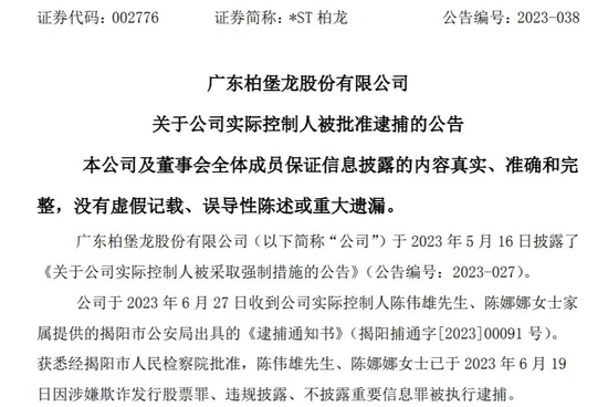 广东柏堡龙收检察院起诉书，涉及欺诈发行股票罪、违规披露、不披露重要信息罪