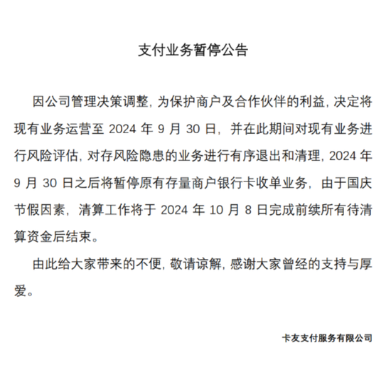 官宣！卡友支付业务暂停  第1张