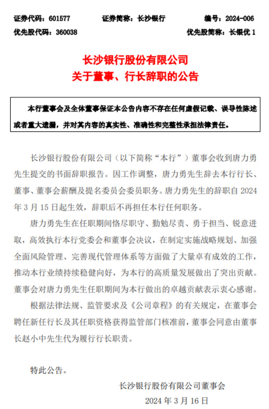 长沙银行一副处长被妻举报家暴出轨 该行董事长代为履职或面临超期