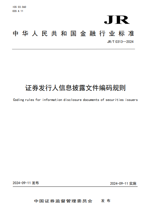 证监会发布《证券发行人信息披露文件编码规则》金融行业标准