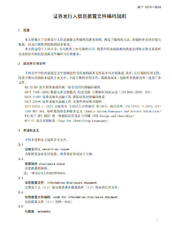 证监会发布《证券发行人信息披露文件编码规则》金融行业标准