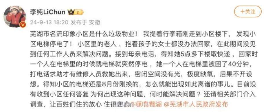 李纯怒斥小区物业：母亲在电梯停电时被困在里面长达40分钟