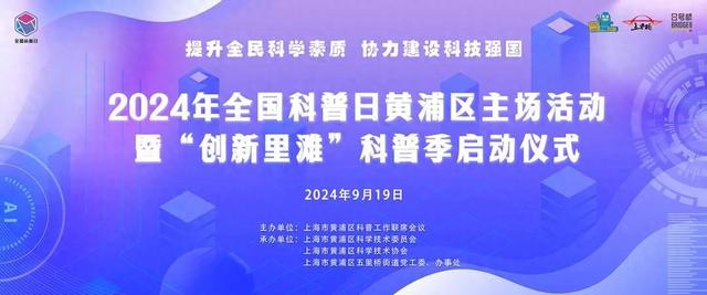 科普日丨黄浦区——2024年全国科普日黄浦区主场活动暨“创新里滩”科普季启动  第1张