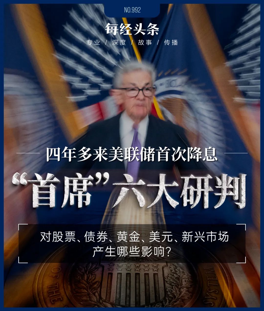 下调50个基点！美联储四年多来首次降息，全球顶尖机构首席六大研判  第1张