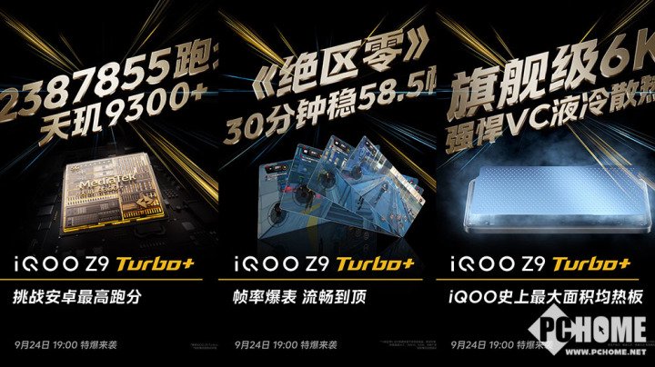 6400mAh大电池！iQOO Z9 Turbo+定档9月24日