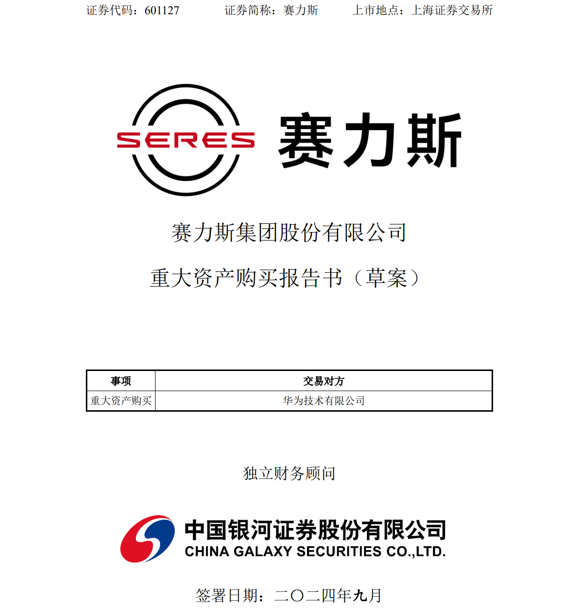 赛力斯：115 亿元入股华为引望，公司已作出充足稳健的筹资安排、自筹资金来源充足  第1张